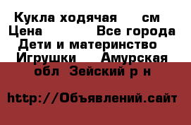 Кукла ходячая, 90 см › Цена ­ 2 990 - Все города Дети и материнство » Игрушки   . Амурская обл.,Зейский р-н